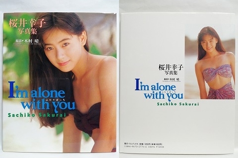 78139　桜井幸子 写真集 I'm alone with you ふたりぼっち 1995.7.25_画像1