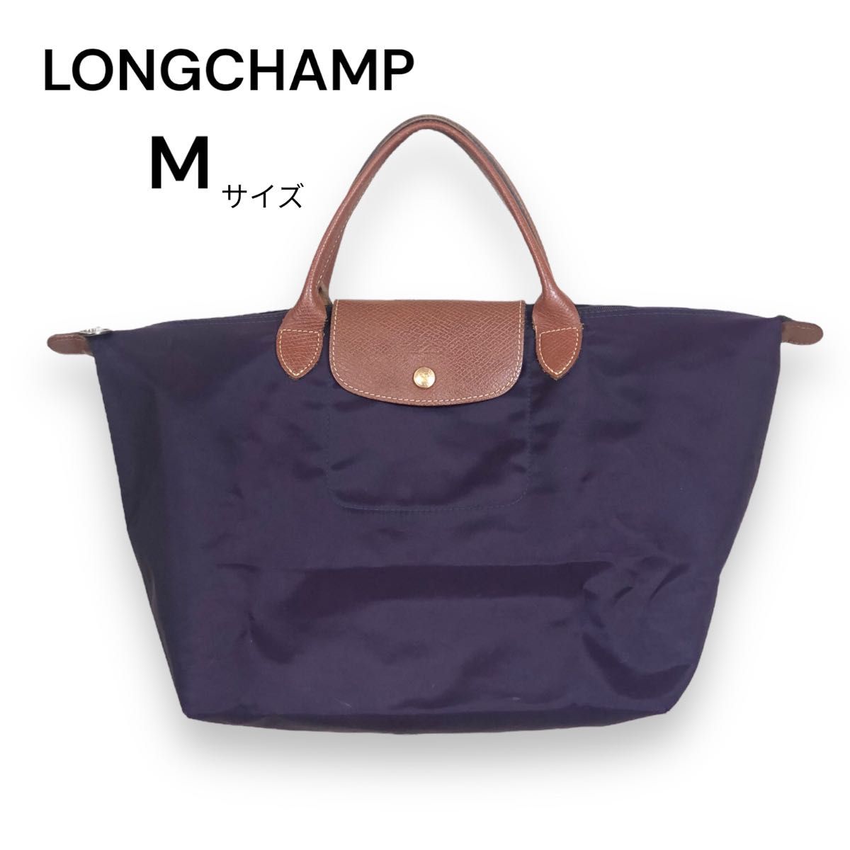 ロンシャン　Longchamp ハンドバッグ　Mサイズ　ナイロン　パープル　買い物バッグ　サブバッグ　セカンドバッグ トートバッグ