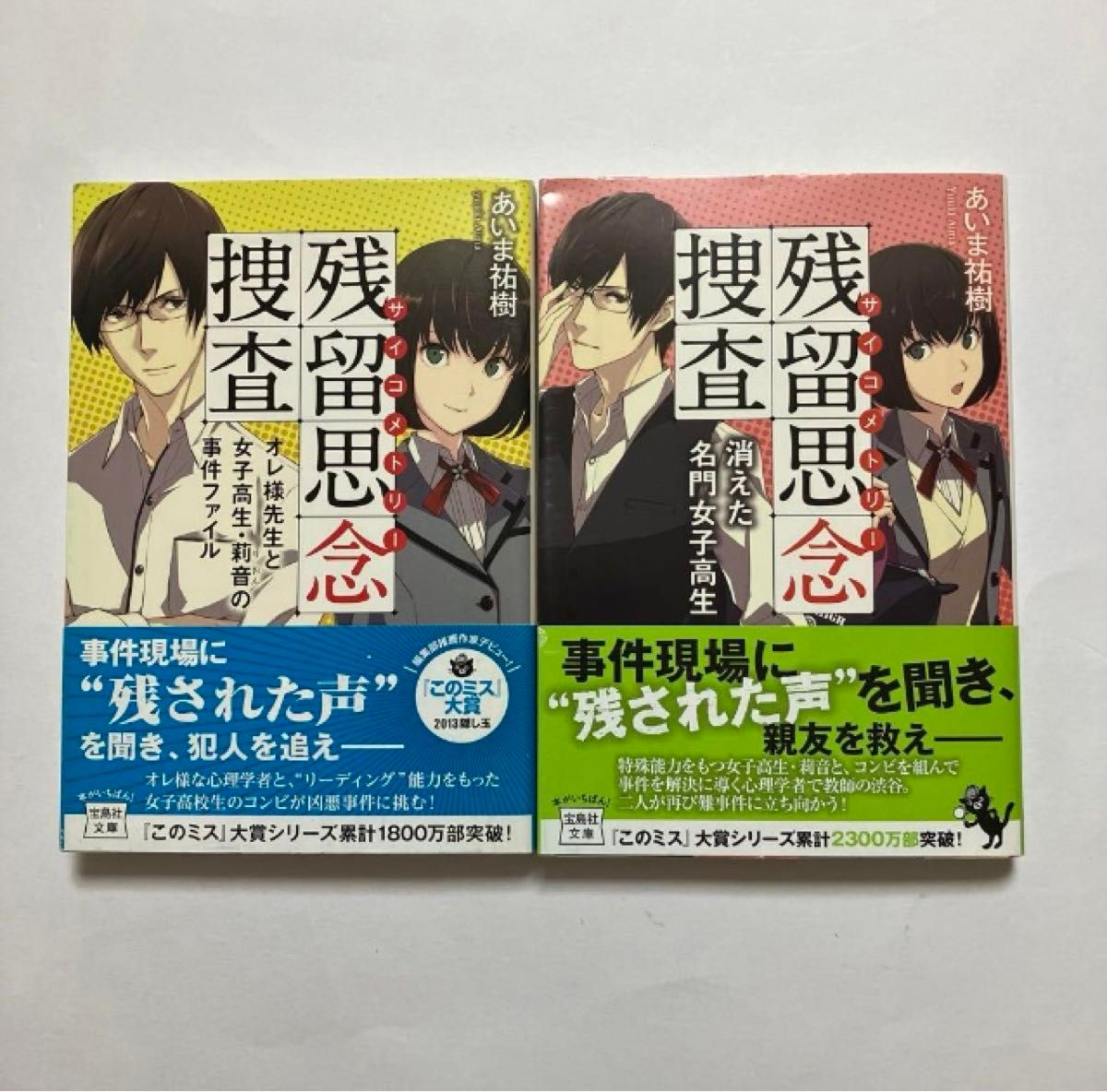 残留思念(サイコメトリー)捜査　全２冊