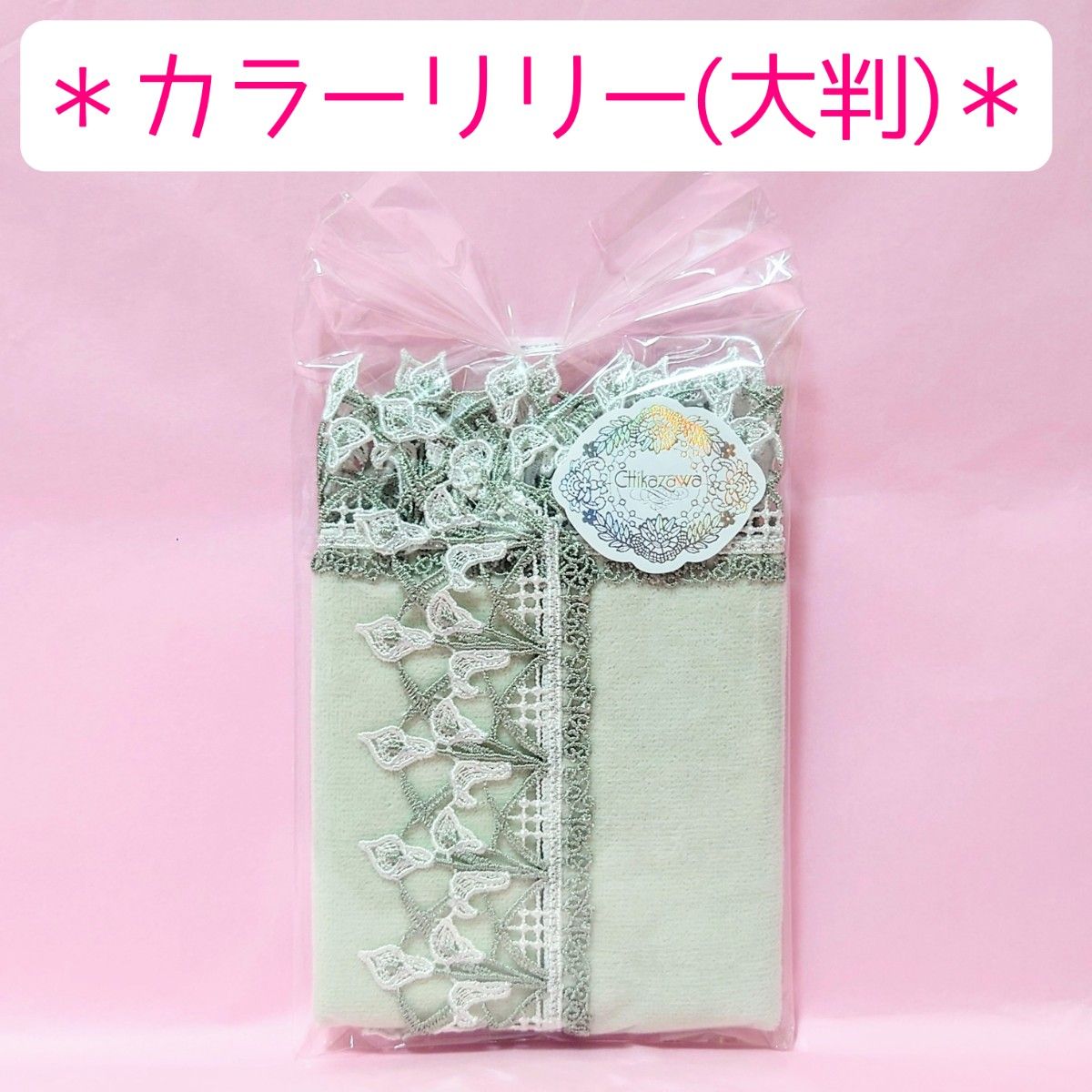 新品未使用 ラッピング済品】 近沢レース タオルハンカチ カラー 新品未使用 ラッピング済品】 近沢レース タオルハンカチ カラー