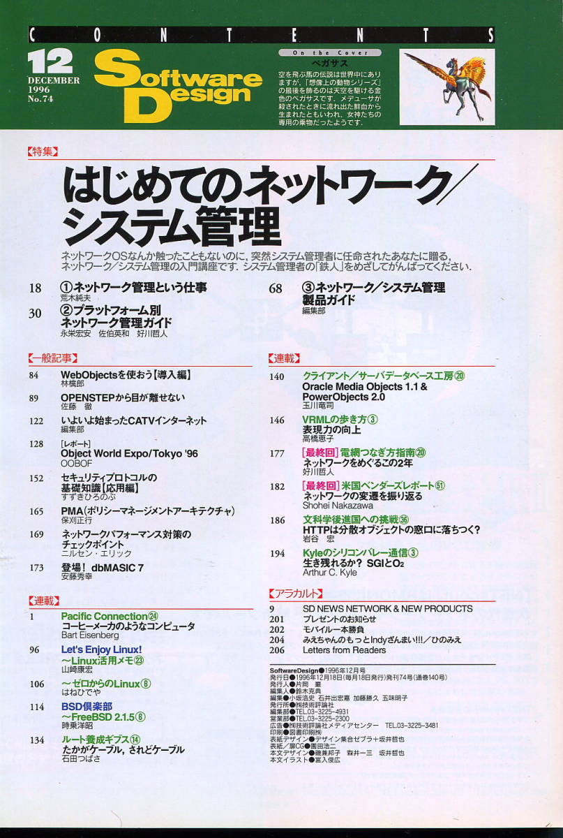 ■Software Design 1996年12月号　 特集:ネットワーク／システム管理（技術評論社）