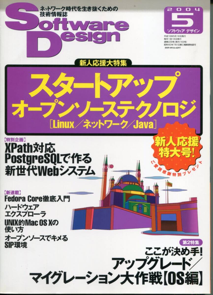 Software Design(ソフトウェア デザイン)2004年５月号 ◆スタートアップ オープンソーステクノロジ（技術評論社）_画像1