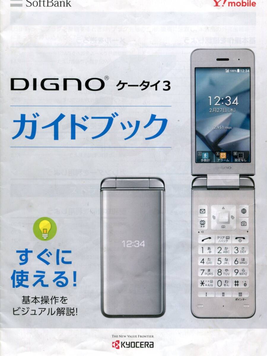 【SoftBank】京セラ／DINGO ケータイ３(シルバー）の画像1