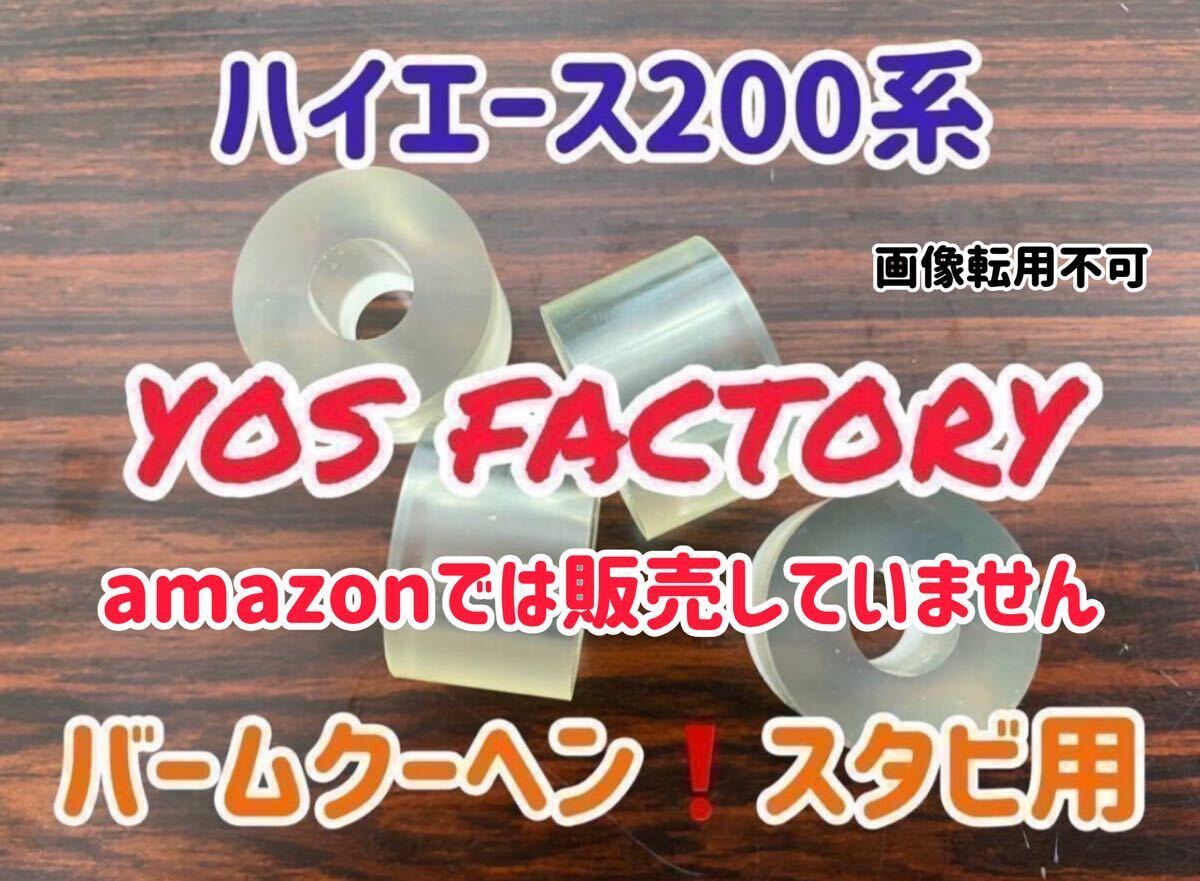 [yosfactory]ハイエース200系用ウレタンスタビブッシュ(1台分)_画像1