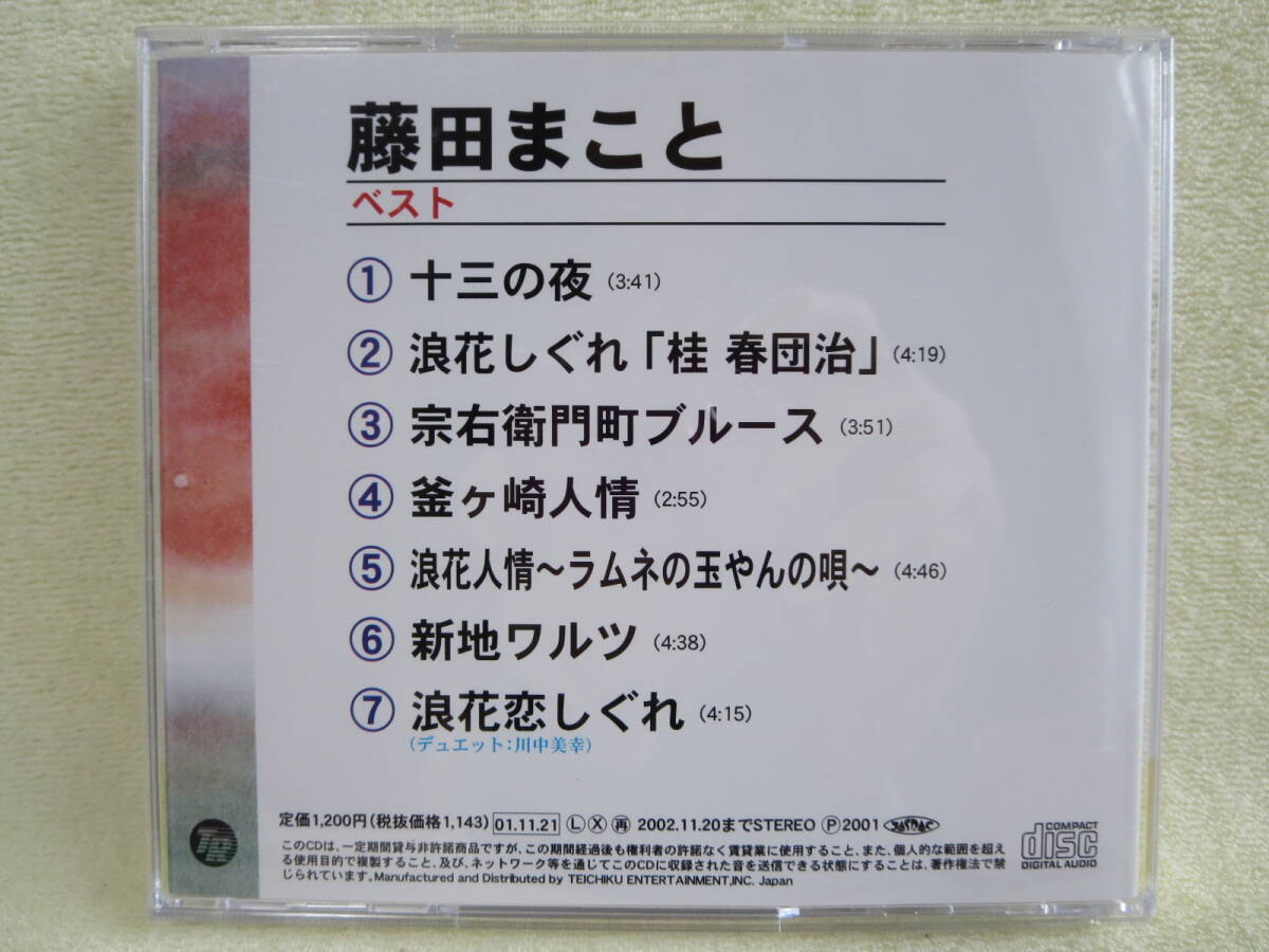 ★藤田まこと ベスト★CD★帯あり★十三の夜・浪花恋しぐれ・釜ヶ崎人情★の画像3