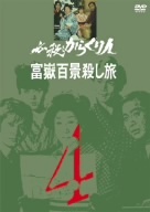 必殺からくり人　富嶽百景殺し旅　ＶＯＬ．４／沖雅也,芦屋雁之助,高橋洋子,真行寺君枝,江戸家小猫,山田五十鈴_画像1