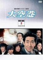 昭和の名作ライブラリー第５集　大空港　ＤＶＤ－ＢＯＸ　ＰＡＲＴ２　デジタルリマスター版／鶴田浩二,緒形拳,中村雅俊,菅野光亮（音楽）_画像1