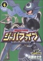 超無気力戦隊ジャパファイブ(４) ヤングサンデーＣ／佐藤まさき(著者)_画像1