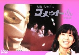 コメットさん　傑作選／大場久美子_画像1