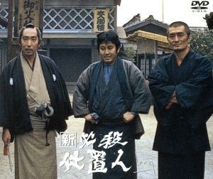 新 必殺仕置人 ［丑之巻］（初回限定生産）／藤田まこと,中村嘉葎雄,火野正平の画像1