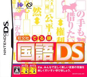 旺文社でる順　国語ＤＳ／ニンテンドーＤＳ_画像1