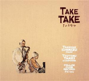 ＴＡＫＥ　ＴＡＫＥ／たけタケ,清水武志（ｐ、ｃｏｍｐ）,武井努（ｔｓ、ｓｓ）_画像1