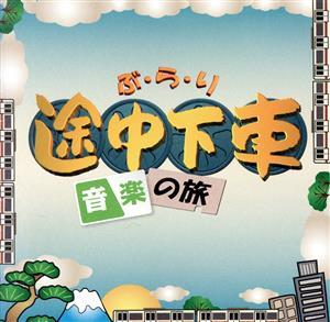 ぶらり途中下車の旅～音楽の旅～／（オムニバス）,来生たかお,ＫＡＮ,鈴木康博,谷村新司,ＳＯＰＨＩＡ,なぎら健壱,ゴダイゴ_画像1