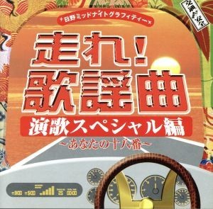 日野ミッドナイトグラフィティー：：走れ！歌謡曲　演歌スペシャル編　～あなたの十八番～／（オムニバス）,細川たかし,さくらと一郎,大川_画像1