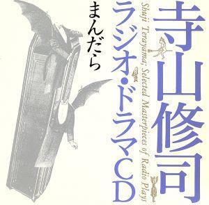 寺山修司ラジオ・ドラマＣＤ：：まんだら／寺山修司（作）,奈良岡朋子,山谷初男,吉田日出子,原泉,鈴木光枝,大森暁美,諸石茂_画像1