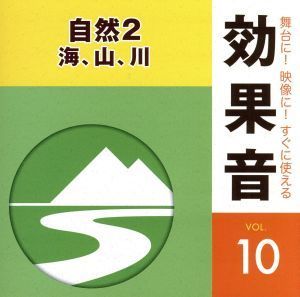 舞台に！映像に！すぐに使える効果音１０．自然２／（効果音）_画像1