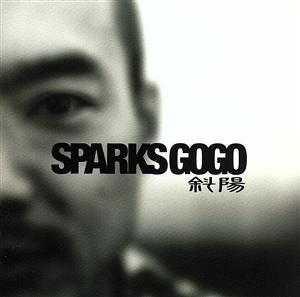 斜陽／ＳＰＡＲＫＳ　ＧＯ　ＧＯ_画像1