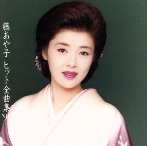 ヒット全曲集’９５／藤あや子_画像1