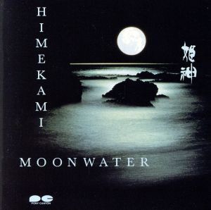 ＭＯＯＮ　ＷＡＴＥＲ／姫神_画像1