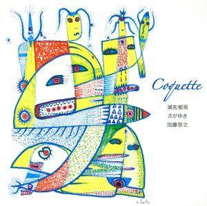 Ｃｏｑｕｅｔｔｅ／潮先郁男・さがゆき・加藤崇之（ｇ／ｖｏ、ｇ／ｇ）,宮野裕司（ａｓ）,土井徳浩（ｃｌ、ｂｃｌ）,大石俊太郎（ａｓ、ａ_画像1