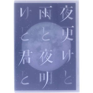 ＳＩＤ　日本武道館　２０１７　「夜更けと雨と／夜明けと君と」（Ｂｌｕ－ｒａｙ　Ｄｉｓｃ）／シド_画像1