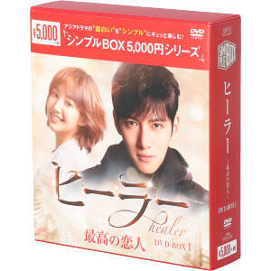 ヒーラー～最高の恋人～　ＤＶＤ－ＢＯＸ１＜シンプルＢＯＸ　５，０００円シリーズ＞／チ・チャンウク,パク・ミニョン,ユ・ジテ_画像1