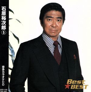 Ｂｅｓｔ★ＢＥＳＴ　石原裕次郎　５／石原裕次郎_画像1