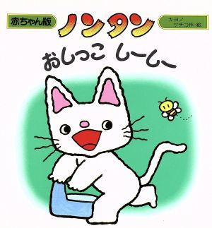 ノンタン　おしっこしーしー 赤ちゃん版ノンタン３／大友幸子【作・絵】_画像1