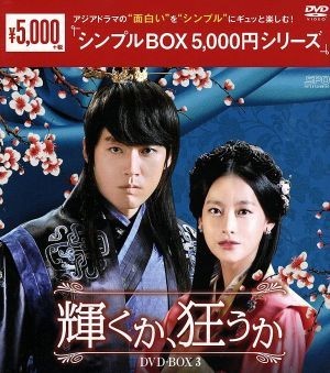 輝くか、狂うか　ＤＶＤ－ＢＯＸ３＜シンプルＢＯＸ　５，０００円シリーズ＞／チャン・ヒョク,オ・ヨンソ,イ・ハニ,ヒョン・ゴウン（原作_画像1