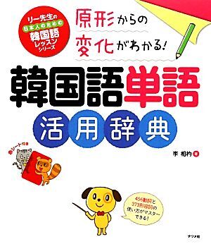 原形からの変化がわかる！韓国語単語活用辞典 原型からの変化がわかる！ リー先生の日本人のための韓国語レッスンシリーズ／李相杓【著】_画像1