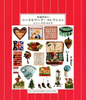 松浦香苗のニードルワーク・コレクション 伝えたい世界の針仕事／松浦香苗(著者)_画像1