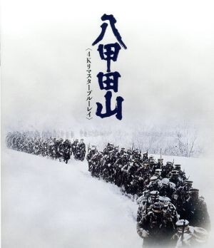 八甲田山＜４Ｋリマスター＞（Ｂｌｕ－ｒａｙ　Ｄｉｓｃ）／高倉健,北大路欣也,加山雄三,森谷司郎（監督）,新田次郎（原作）,芥川也寸志（_画像1