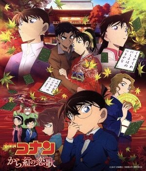 劇場版　名探偵コナン「から紅の恋歌」オリジナル・サウンドトラック／大野克夫（音楽）_画像1