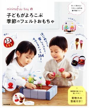 ｍｉｎｉｍｏｆｕｕ　ｔｏｙの子どもがよろこぶ季節のフェルトおもちゃ／ｍｉｎｉｍｏｆｕｕ　ｔｏｙ(監修)_画像1