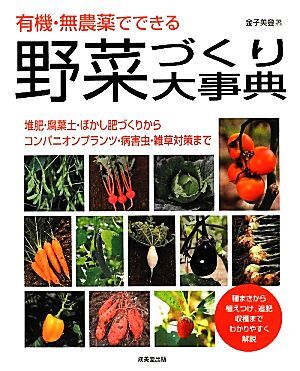 有機・無農薬でできる野菜づくり大事典 堆肥・腐葉土・ぼかし肥づくりから　コンパニオンプランツ・病害虫・雑草対策まで／金子美登【著】_画像1