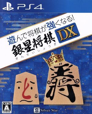 遊んで将棋が強くなる！　銀星将棋ＤＸ／ＰＳ４_画像1