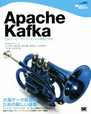 Ａｐａｃｈｅ　Ｋａｆｋａ 分散メッセージングシステムの構築と活用 ＮＥＸＴ－ＯＮＥ／ＮＴＴデータ(著者),岩崎正剛(著者),猿田浩輔(著者)_画像1