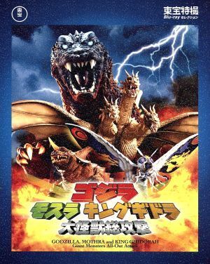 ゴジラ　モスラ　キングギドラ　大怪獣総攻撃（Ｂｌｕ－ｒａｙ　Ｄｉｓｃ）／（関連）ゴジラ,新山千春,宇崎竜童,金子修介（監督、脚本）,大_画像1