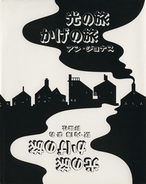 光の旅かげの旅 児童図書館・絵本の部屋・しかけ絵本の本棚／アン・ジョナス(著者),内海まお(著者)_画像1