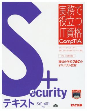 Ｓｅｃｕｒｉｔｙ＋テキスト　ＳＹ０－４０１対応 実務で役立つＩＴ資格ＣｏｍｐＴＩＡシリーズ／ＴＡＣ　ＩＴ講座(編者)_画像1