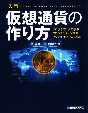 入門　仮想通貨の作り方 プログラミングで学ぶブロックチェーン技術・ハッシュ・Ｐ２Ｐのしくみ／松浦健一郎(著者),司ゆき(著者)_画像1