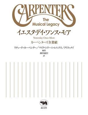 イエスタデイ・ワンス・モア　カーペンターズ全業績／森田義信(訳者),リチャード・カーペンター(編著),マイク・シドーニ・レノックス(編著)_画像1