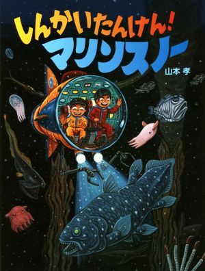 しんかいたんけん！マリンスノー にじいろえほん にじいろえほん／山本孝(著者)_画像1