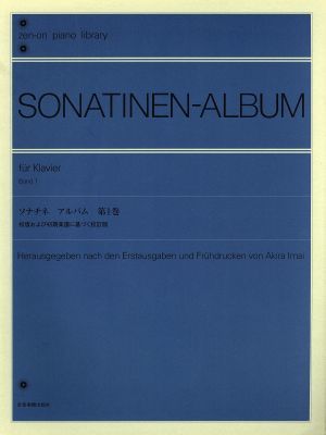 ソナチネアルバム(１) 初版および初期楽譜に基づく校訂版 全音ピアノライブラリー（ｚｅｎ－ｏｎ　ｐｉａｎｏ　ｌｉｂｒａｒｙ）／今井顕_画像1