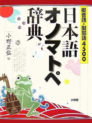 擬音語・擬態語４５００　日本語オノマトペ辞典／小野正弘【編】_画像1