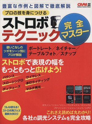 プロの技を身につける　ストロボテクニック完全マスター Ｇａｋｋｅｎ　Ｃａｍｅｒａ　Ｍｏｏｋ／ＣＡＰＡ編集部(編者)_画像1