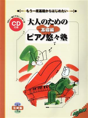 大人のためのピアノ悠々塾　基礎編　ＣＤ付／芸術・芸能・エンタメ・アート_画像1