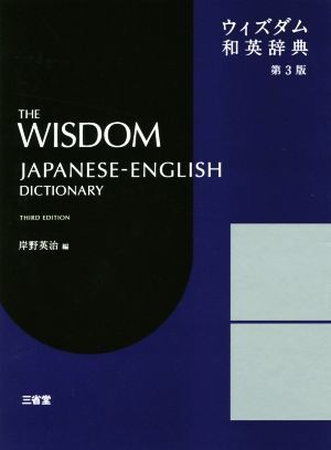 ウィズダム和英辞典　第３版／岸野英治(編者)_画像1