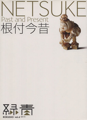 根付今昔　ＮＥＴＳＵＫＥ 緑青　ＲＯＫＵＳＨＯｖｏｌ．４／マリア書房_画像1