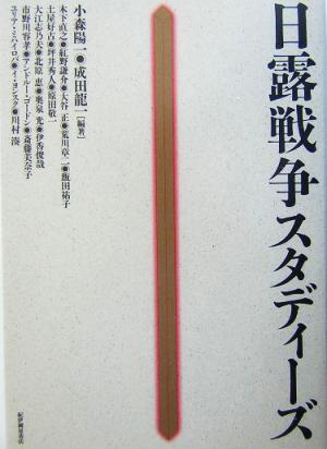 日露戦争スタディーズ／小森陽一(著者),成田龍一(著者),木下直之(著者),紅野謙介(著者),大谷正(著者),荒川章二(著者),飯田祐子(著者)_画像1